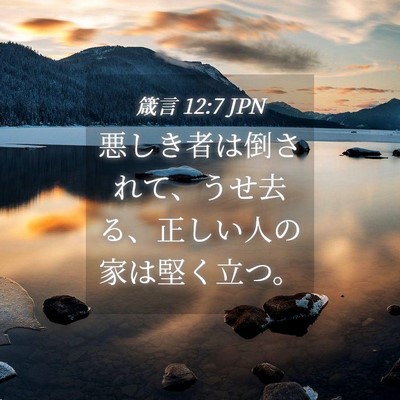 Picture 04 - 箴言 12:7 JPN - 悪しき者は倒されて、うせ去る、正 - Bible Verse Picture