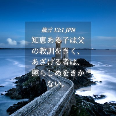 Picture 04 - 箴言 13:1 JPN - 知恵ある子は父の教訓をきく、あざ - Bible Verse Picture