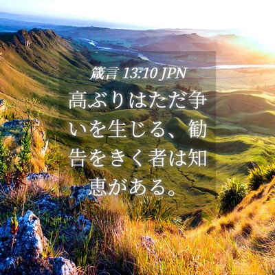 Picture 04 - 箴言 13:10 JPN - 高ぶりはただ争いを生じる、勧告を - Bible Verse Picture