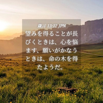 Picture 04 - 箴言 13:12 JPN - 望みを得ることが長びくときは、心 - Bible Verse Picture