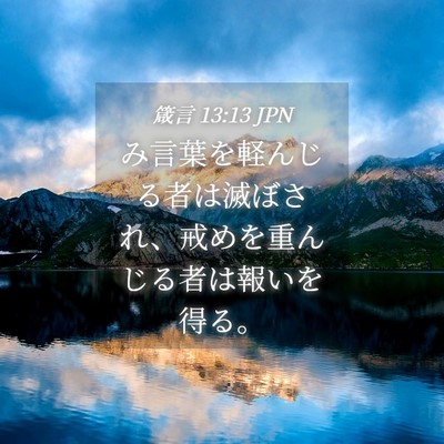 Picture 04 - 箴言 13:13 JPN - み言葉を軽んじる者は滅ぼされ、戒 - Bible Verse Picture