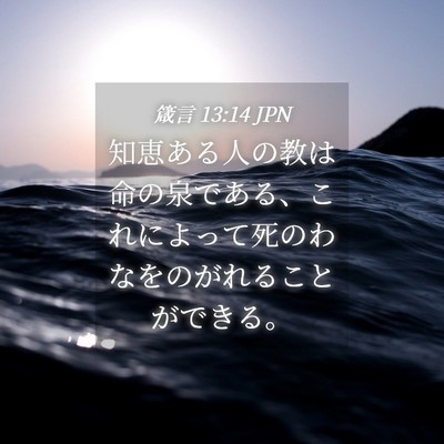 Picture 04 - 箴言 13:14 JPN - 知恵ある人の教は命の泉である、こ - Bible Verse Picture
