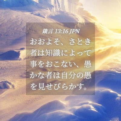 Picture 04 - 箴言 13:16 JPN - おおよそ、さとき者は知識によって - Bible Verse Picture