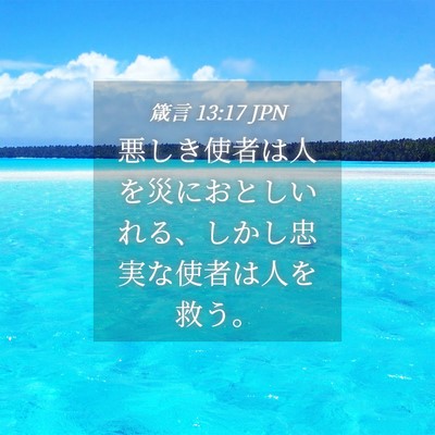 Picture 04 - 箴言 13:17 JPN - 悪しき使者は人を災におとしいれる - Bible Verse Picture