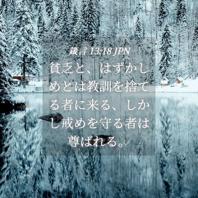 Picture 04 - 箴言 13:18 JPN - 貧乏と、はずかしめとは教訓を捨て - Bible Verse Picture