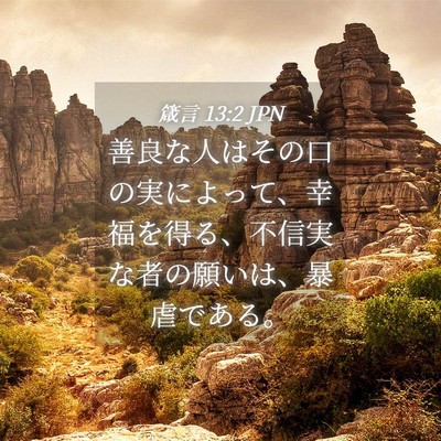 Picture 04 - 箴言 13:2 JPN - 善良な人はその口の実によって、幸 - Bible Verse Picture