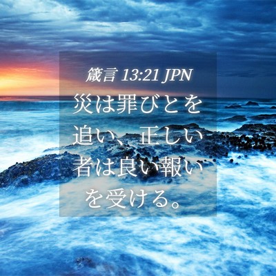 Picture 04 - 箴言 13:21 JPN - 災は罪びとを追い、正しい者は良い - Bible Verse Picture