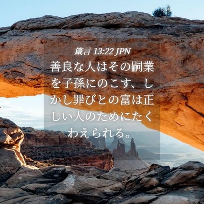 Picture 04 - 箴言 13:22 JPN - 善良な人はその嗣業を子孫にのこす - Bible Verse Picture