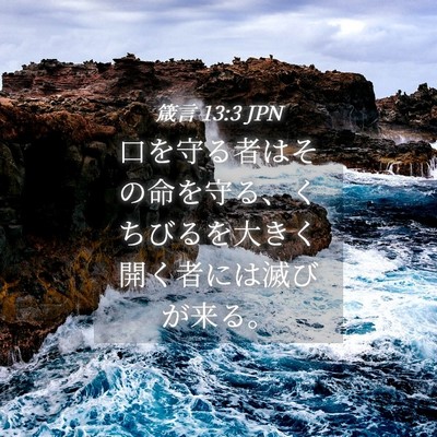 Picture 04 - 箴言 13:3 JPN - 口を守る者はその命を守る、くちび - Bible Verse Picture