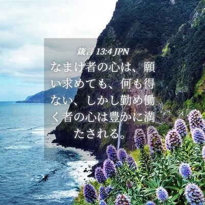 Picture 04 - 箴言 13:4 JPN - なまけ者の心は、願い求めても、何 - Bible Verse Picture