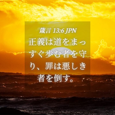 Picture 04 - 箴言 13:6 JPN - 正義は道をまっすぐ歩む者を守り、 - Bible Verse Picture