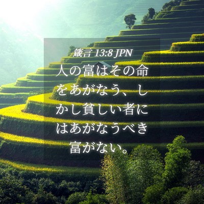 Picture 04 - 箴言 13:8 JPN - 人の富はその命をあがなう、しかし - Bible Verse Picture