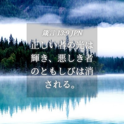 Picture 04 - 箴言 13:9 JPN - 正しい者の光は輝き、悪しき者のと - Bible Verse Picture