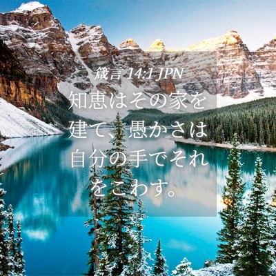 Picture 04 - 箴言 14:1 JPN - 知恵はその家を建て、愚かさは自分 - Bible Verse Picture