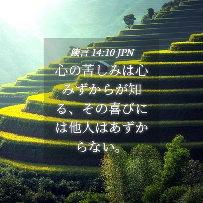 Picture 04 - 箴言 14:10 JPN - 心の苦しみは心みずからが知る、そ - Bible Verse Picture