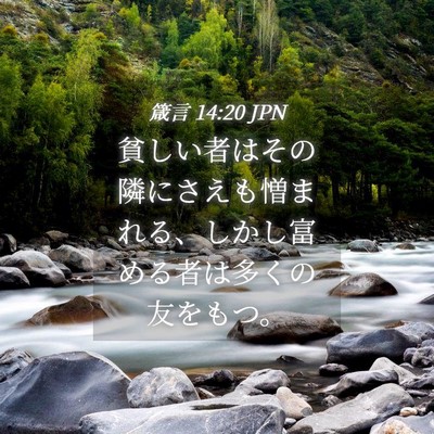 Picture 04 - 箴言 14:20 JPN - 貧しい者はその隣にさえも憎まれる - Bible Verse Picture