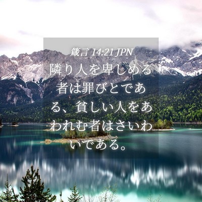 Picture 04 - 箴言 14:21 JPN - 隣り人を卑しめる者は罪びとである - Bible Verse Picture
