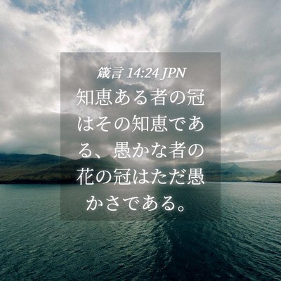Picture 04 - 箴言 14:24 JPN - 知恵ある者の冠はその知恵である、 - Bible Verse Picture