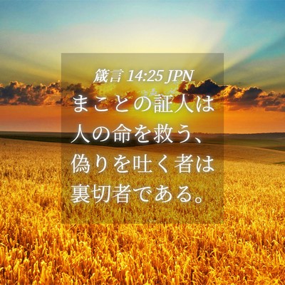 Picture 04 - 箴言 14:25 JPN - まことの証人は人の命を救う、偽り - Bible Verse Picture