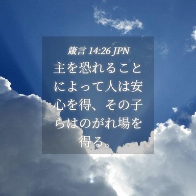 Picture 04 - 箴言 14:26 JPN - 主を恐れることによって人は安心を - Bible Verse Picture