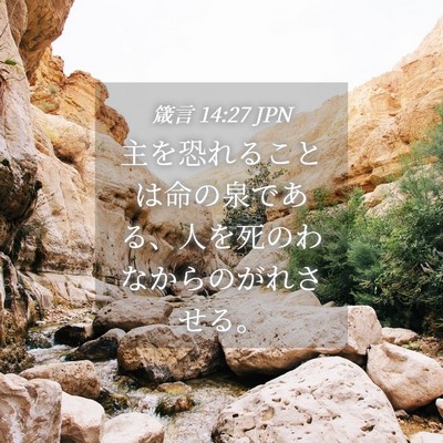 Picture 04 - 箴言 14:27 JPN - 主を恐れることは命の泉である、人 - Bible Verse Picture
