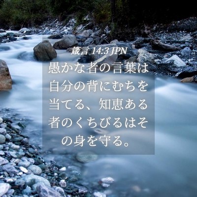 Picture 04 - 箴言 14:3 JPN - 愚かな者の言葉は自分の背にむちを - Bible Verse Picture