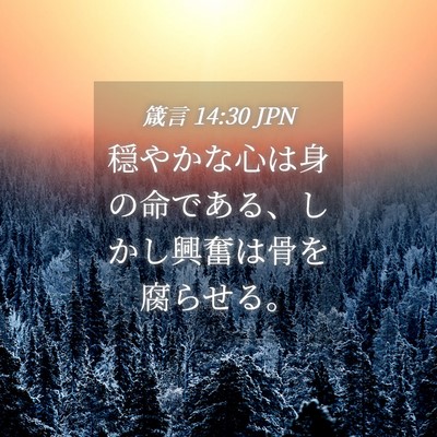 Picture 04 - 箴言 14:30 JPN - 穏やかな心は身の命である、しかし - Bible Verse Picture