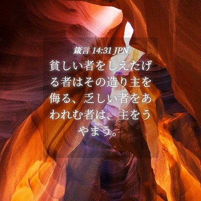 Picture 04 - 箴言 14:31 JPN - 貧しい者をしえたげる者はその造り - Bible Verse Picture