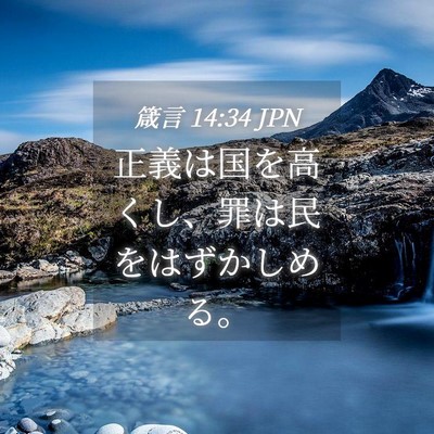 Picture 04 - 箴言 14:34 JPN - 正義は国を高くし、罪は民をはずか - Bible Verse Picture