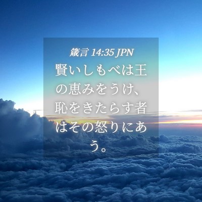 Picture 04 - 箴言 14:35 JPN - 賢いしもべは王の恵みをうけ、恥を - Bible Verse Picture
