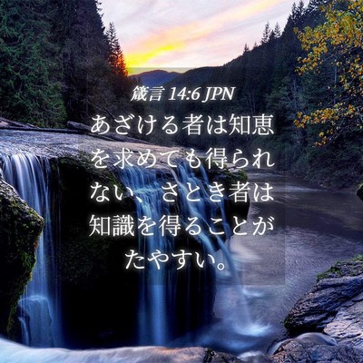Picture 04 - 箴言 14:6 JPN - あざける者は知恵を求めても得られ - Bible Verse Picture