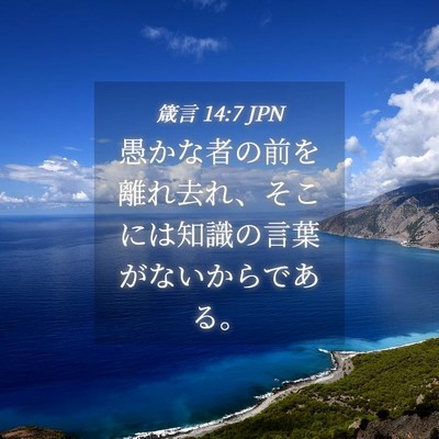 Picture 04 - 箴言 14:7 JPN - 愚かな者の前を離れ去れ、そこには - Bible Verse Picture