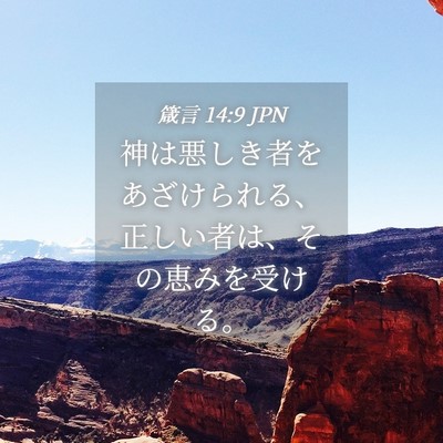 Picture 04 - 箴言 14:9 JPN - 神は悪しき者をあざけられる、正し - Bible Verse Picture