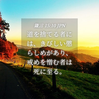 Picture 04 - 箴言 15:10 JPN - 道を捨てる者には、きびしい懲らし - Bible Verse Picture