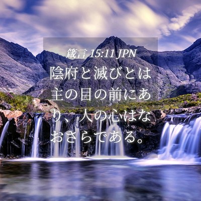 Picture 04 - 箴言 15:11 JPN - 陰府と滅びとは主の目の前にあり、 - Bible Verse Picture