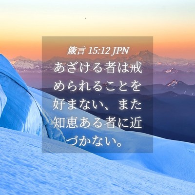 Picture 04 - 箴言 15:12 JPN - あざける者は戒められることを好ま - Bible Verse Picture