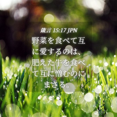 Picture 04 - 箴言 15:17 JPN - 野菜を食べて互に愛するのは、肥え - Bible Verse Picture