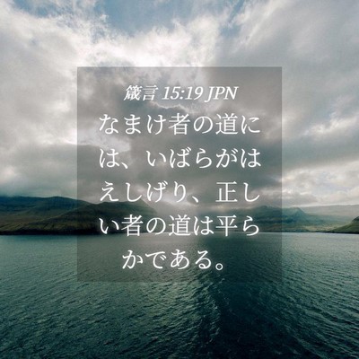 Picture 04 - 箴言 15:19 JPN - なまけ者の道には、いばらがはえし - Bible Verse Picture