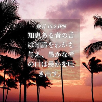 Picture 04 - 箴言 15:2 JPN - 知恵ある者の舌は知識をわかち与え - Bible Verse Picture