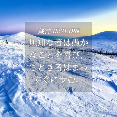 Picture 04 - 箴言 15:21 JPN - 無知な者は愚かなことを喜び、さと - Bible Verse Picture
