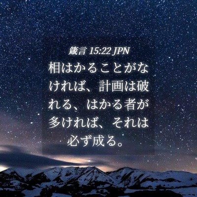 Picture 04 - 箴言 15:22 JPN - 相はかることがなければ、計画は破 - Bible Verse Picture