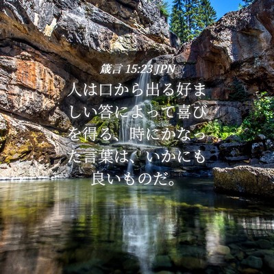Picture 04 - 箴言 15:23 JPN - 人は口から出る好ましい答によって - Bible Verse Picture