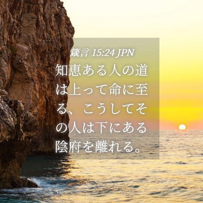 Picture 04 - 箴言 15:24 JPN - 知恵ある人の道は上って命に至る、 - Bible Verse Picture