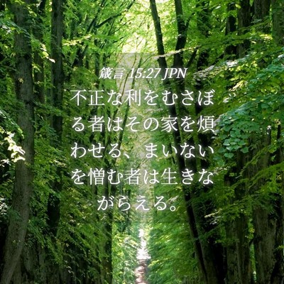 Picture 04 - 箴言 15:27 JPN - 不正な利をむさぼる者はその家を煩 - Bible Verse Picture