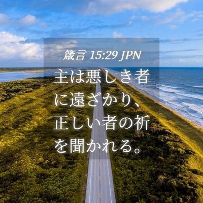 Picture 04 - 箴言 15:29 JPN - 主は悪しき者に遠ざかり、正しい者 - Bible Verse Picture