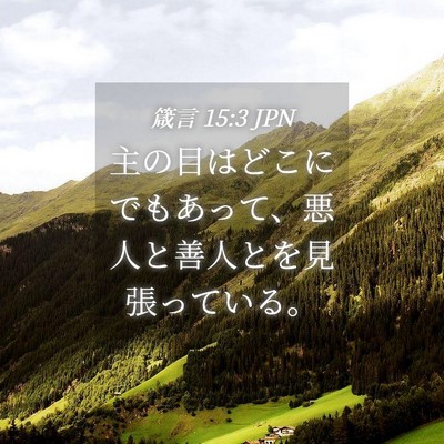 Picture 04 - 箴言 15:3 JPN - 主の目はどこにでもあって、悪人と - Bible Verse Picture