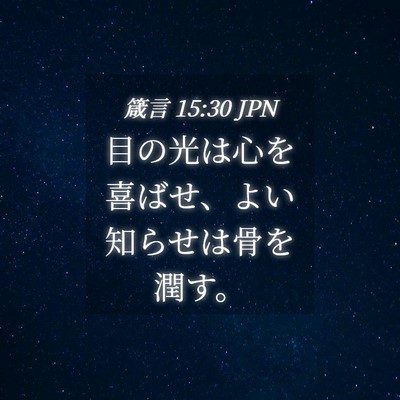 Picture 04 - 箴言 15:30 JPN - 目の光は心を喜ばせ、よい知らせは - Bible Verse Picture