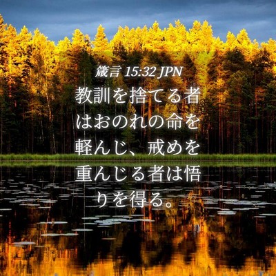 Picture 04 - 箴言 15:32 JPN - 教訓を捨てる者はおのれの命を軽ん - Bible Verse Picture