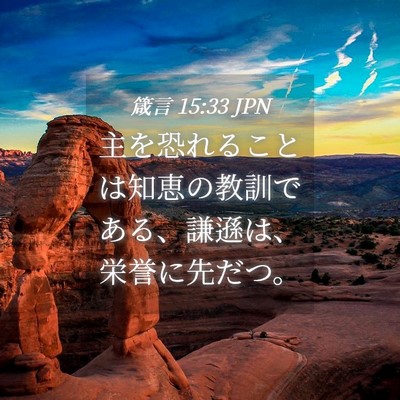 Picture 04 - 箴言 15:33 JPN - 主を恐れることは知恵の教訓である - Bible Verse Picture