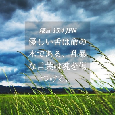 Picture 04 - 箴言 15:4 JPN - 優しい舌は命の木である、乱暴な言 - Bible Verse Picture